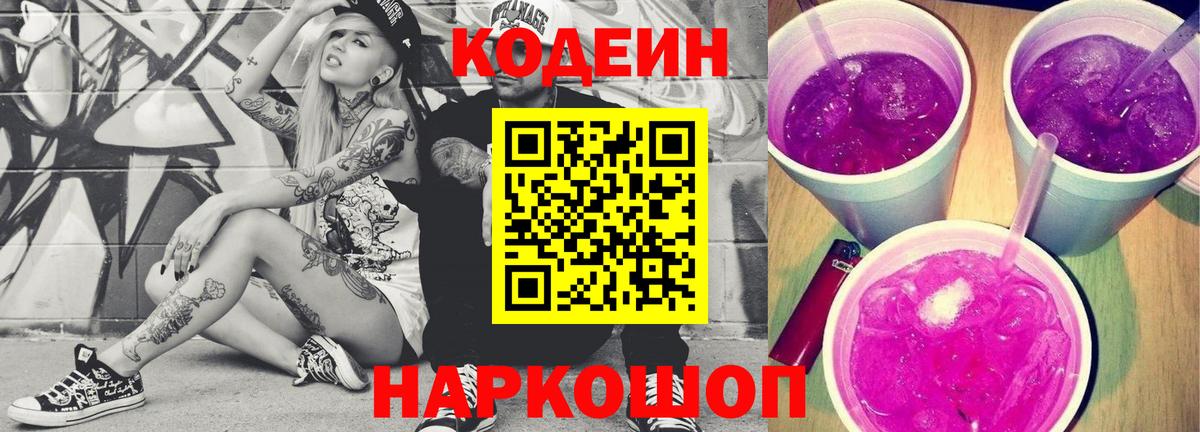 Codein напиток Lean (лин)  Вход с VPN  Codein Purple Drank  Ростов Великий 
